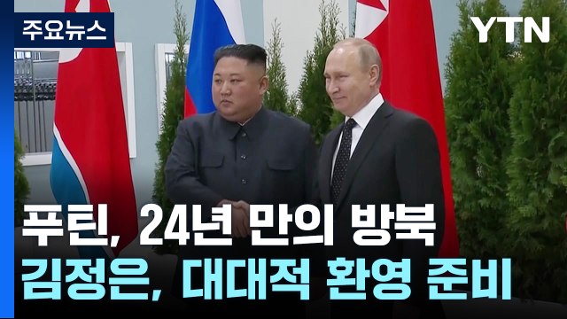 푸틴, 24년 만의 방북...대대적 환영 준비 / YTN