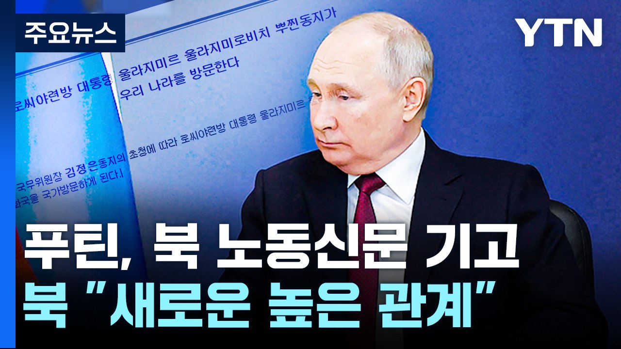 푸틴 "서방 통제 안 받는 무역·결제체계 발전"...北 "새로운 높은 관계" / YTN