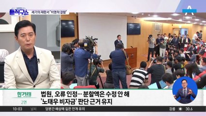 최태원, 1.3조 분할 판결에 “치명적 오류”…법원, 판결문 수정