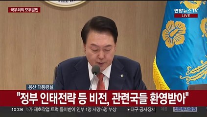 [현장연결] 윤 대통령, 국무회의 주재…순방성과·집단휴진 언급