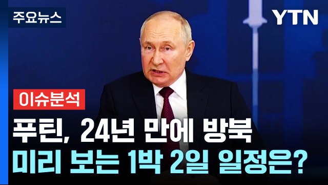 [뉴스퀘어10] 푸틴, 24년 만에 방북...미리 보는 1박 2일 일정 / YTN