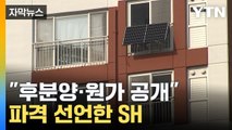 [자막뉴스] 다음 달부터 실천... SH '파격 선언' / YTN