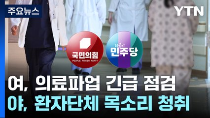 與, 의료파업 긴급 점검...野, 환자단체 목소리 청취 / YTN