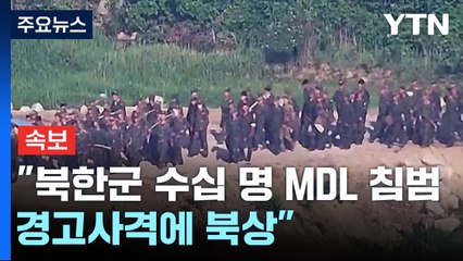 "북한군 수십 명 오늘 MDL 침범...경고사격에 북상" / YTN