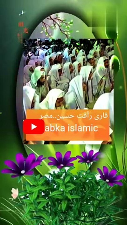 مصر کے مشھور قاری  رآفت حسین  ماشاءالله