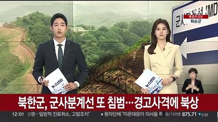 북한군, 군사분계선 또 침범…경고사격에 북상