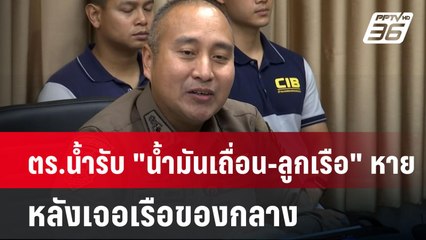 ตร.น้ำรับ "น้ำมันเถื่อน-ลูกเรือ" หาย หลังเจอเรือของกลาง | โชว์ข่าวเช้านี้ | 18 มิ.ย. 67