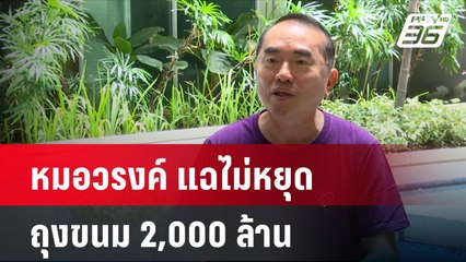 หมอวรงค์ แฉไม่หยุด ถุงขนม 2,000 ล้าน  | โชว์ข่าวเช้านี้ | 18 มิ.ย. 67