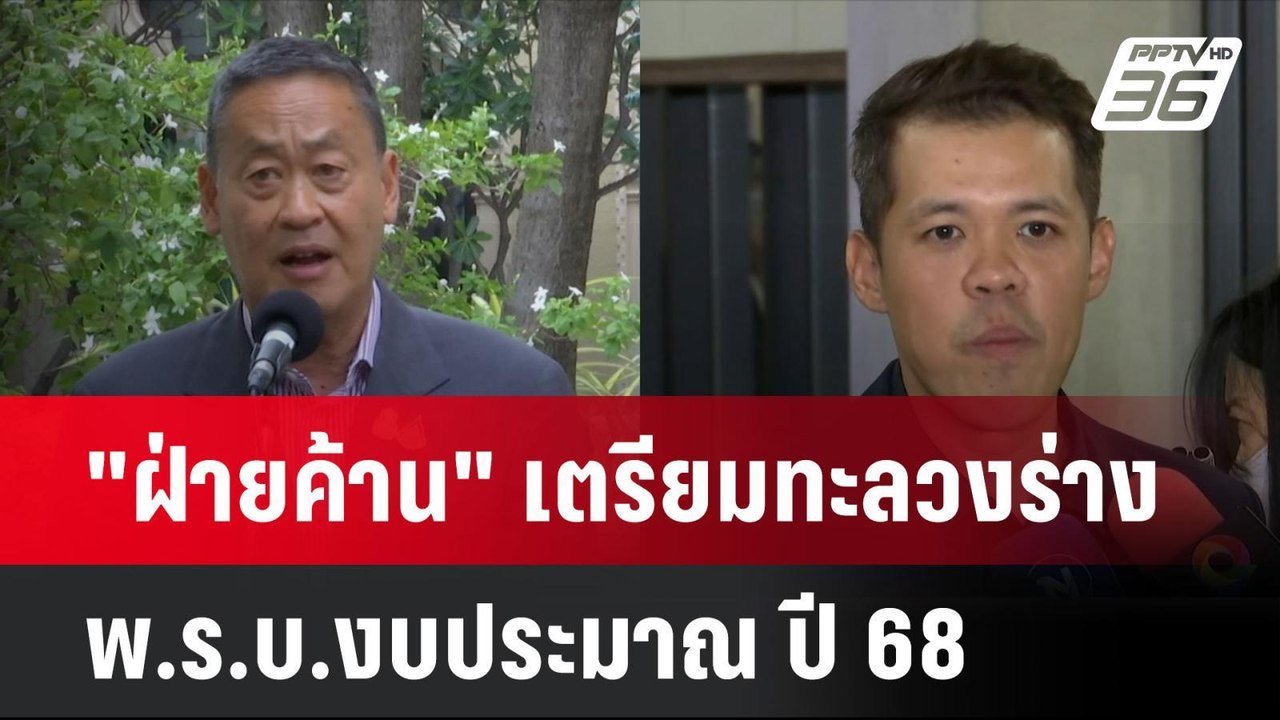 "ฝ่ายค้าน" เตรียมทะลวงร่าง พ.ร.บ.งบประมาณ ปี 68...