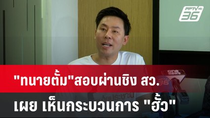 "ทนายตั้ม"สอบผ่านชิง สว. เผย เห็นกระบวนการ "ฮั้ว" | โชว์ข่าวเช้านี้ | 18 มิ.ย. 67