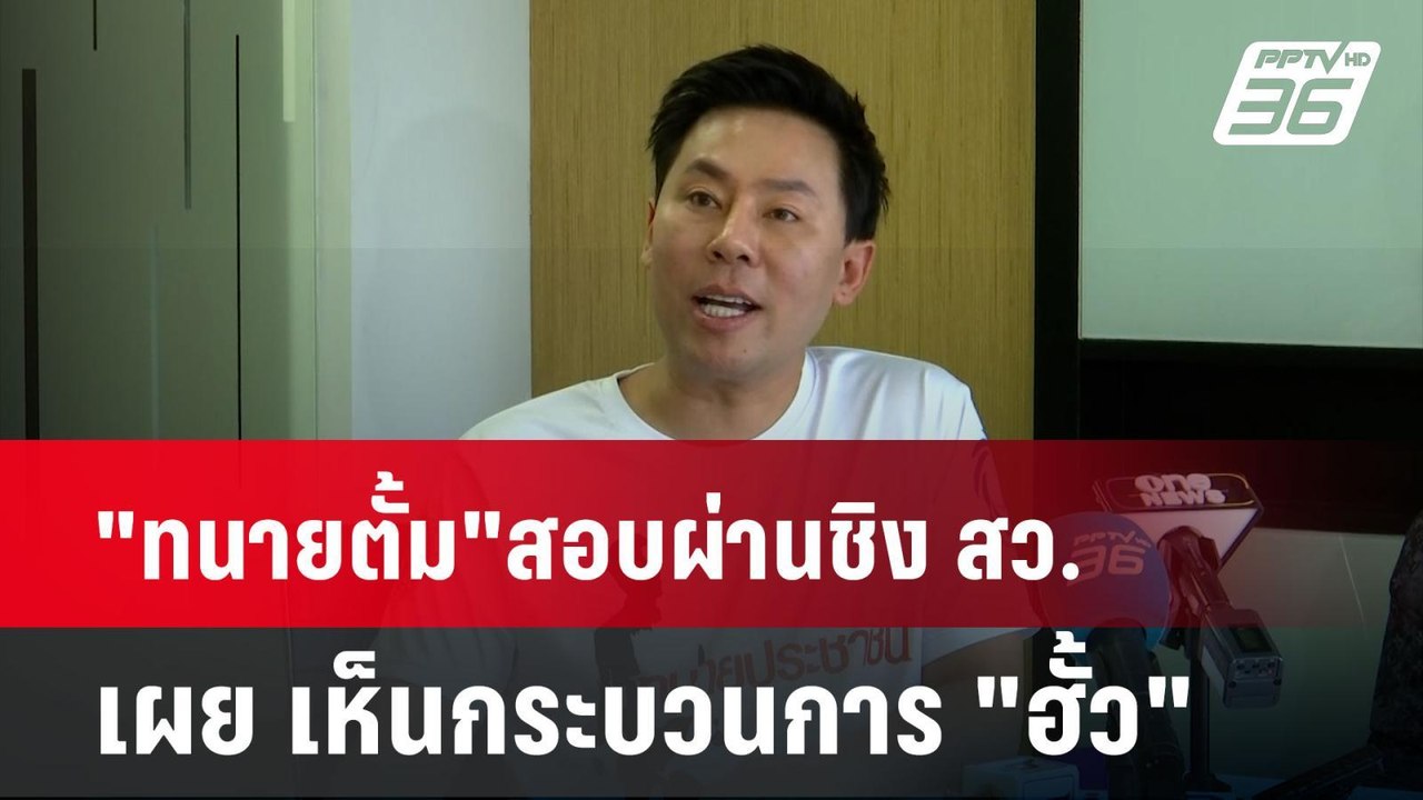 "ทนายตั้ม"สอบผ่านชิง สว. เผย เห็นกระบวนการ "ฮั้ว" | โชว์ข่าวเช้านี้ | 18 มิ.ย. 67