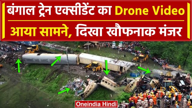 West Bengal Train Accident Video: Kanchanjunga Express हादसे का Drone Video आया | वनइंडिया हिंदी
