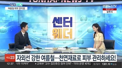 [센터웨더] 자외선 강한 여름철…천연재료로 피부 관리하세요!
