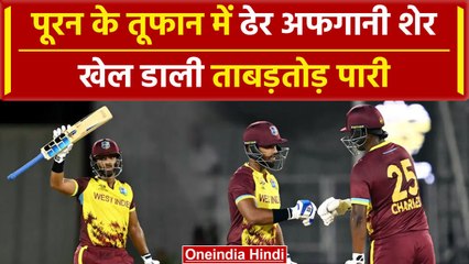 AFG vs WI: Nicholas Pooran ने  AFG के खिलाफ ठोक डाले इतने रन, देखिए | वनइंडिया हिंदी
