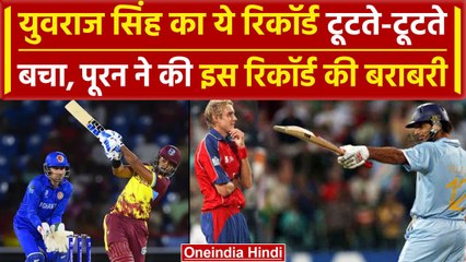 AFG vs WI: Nicholas Pooran ने कर ली Yuvraj Singh के इस बड़े रिकॉर्ड की बराबरी | वनइंडिया हिंदी