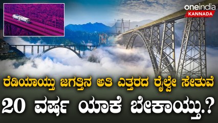 Chenab bridge | Jammu Kashmir | ಭಾರತದ ಹೆಮ್ಮೆಯ ಸೇತುವೆಯ ವಿಶೇಷತೆಗಳೇನು ಗೊತ್ತಾ.?