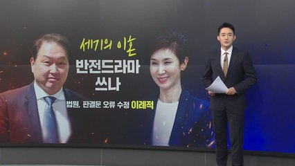세기의 이혼 반전드라마 쓸까, 최태원의 '상고할 결심' [앵커리포트] / YTN