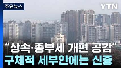 최상목 "상속세·종부세 개편 '공감'...구체안 결정 단계 아냐" / YTN