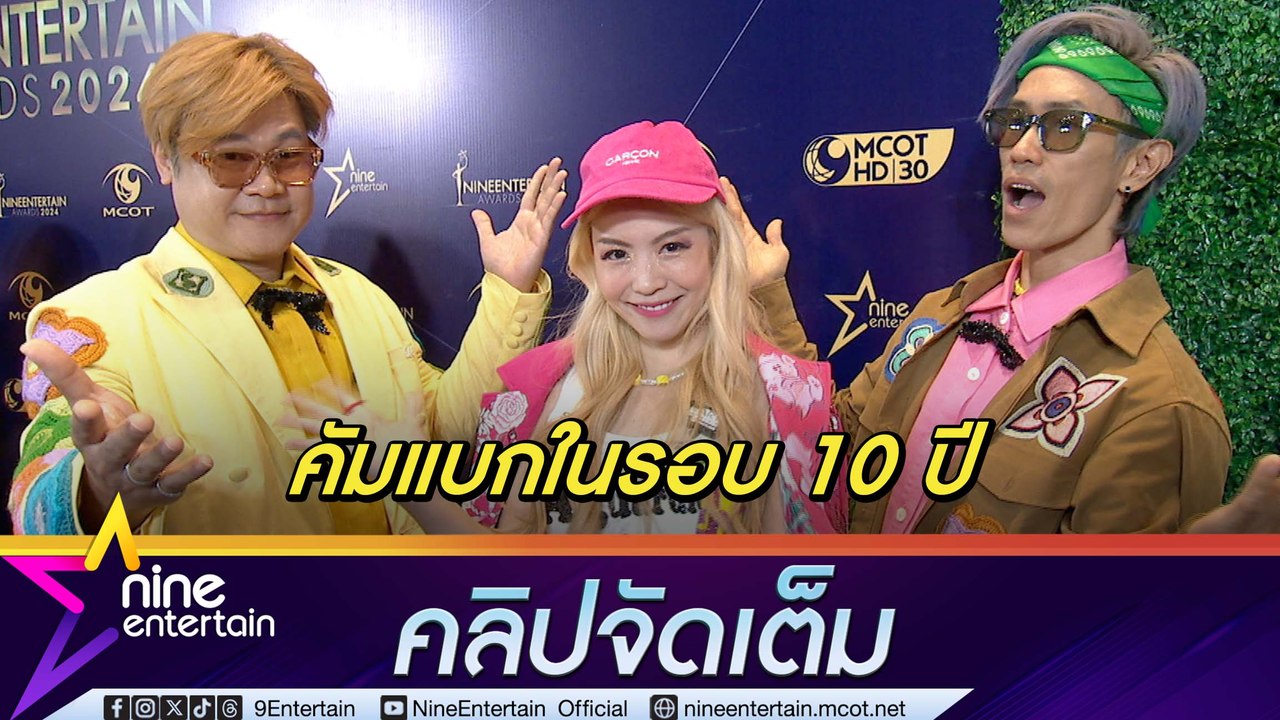 ละอองฟอง คัมแบกงานเพลงในรอบ 10 ปี  ดีใจมีแฟนเพลงหลายรุ่นที่ร้องเพลงตามได้(คลิปจัดเต็ม)