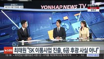 [경제읽기] '세기의 이혼' 새 국면…최태원 