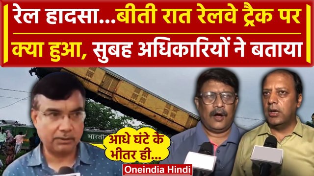 West Bengal Train Accident: बीती रात Rail Track पर क्या हुआ | Kanchanjunga Express | वनइंडिया हिंदी