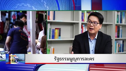 THE KEY | 16 มิ.ย. 67 | NationTV22  |  FULL