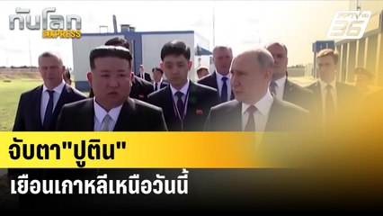 จับตา"ปูติน" เยือนเกาหลีเหนือวันนี้ | ทันโลกEXPRESS  | 18 มิ.ย. 67