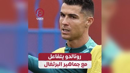 رونالدو يتفاعل مع جماهير البرتغال