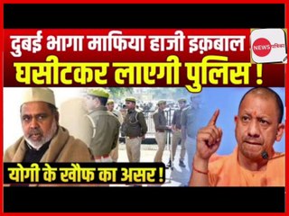 Yogi के खौफ से दुबई भागा माफिया हाजी इकबाल, अब घसीटकर लाएगी UP Police !