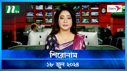 Shironam | 18 June 2024 | NTV Latest News Update