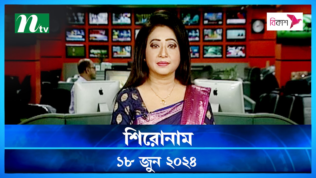 Shironam | 18 June 2024 | NTV Latest News Update