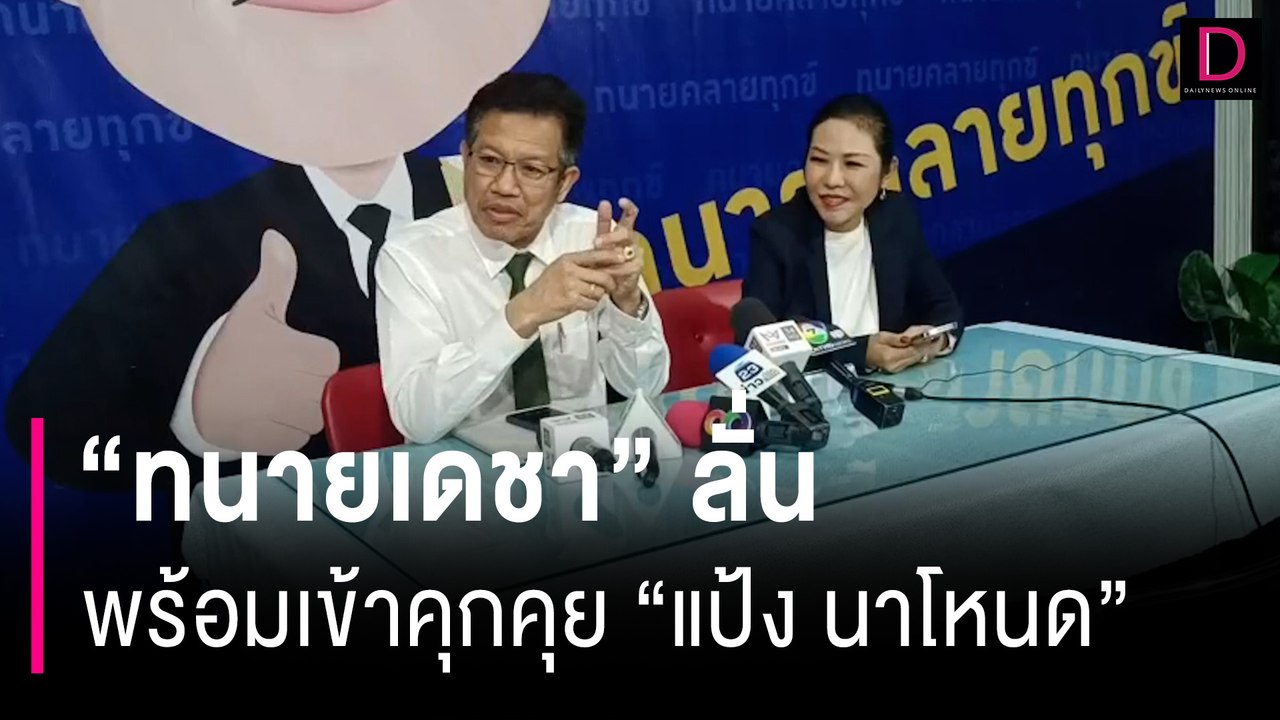 "ทนายเดชา"พร้อมเข้าคุกคุย "แป้ง นาโหนด"สัปดาห์นี้ เชื่อไว้ใจให้แฉปมส่วย | HOTSHOT เดลินิวส์ 18/06/67