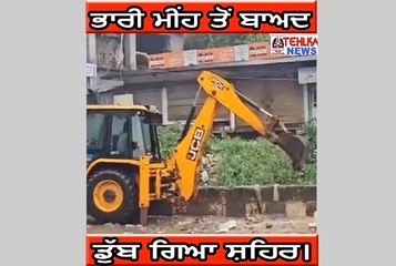 ਦੇਖੋ ਭਾਰੀ ਮੀਂਹ ਤੋਂ ਬਾਅਦ ਡੁੱਬ ਗਿਆ ਸ਼ਹਿਰ..............