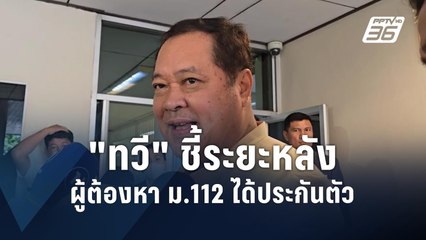 "ทวี" ชี้ ระยะหลังผู้ต้องหา ม.112 ได้ประกันตัว | PPTV Online