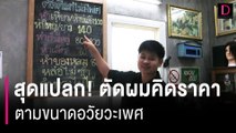 ตัดผมคิดราคาตามขนาดอวัยวะเพศหนุ่มวัย 50 ขอจ่ายเพิ่ม ลั่น 