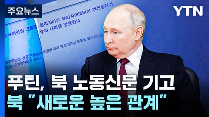 北 "북러, 새로운 높은 관계 발전"...오후엔 한중 안보대화 / YTN