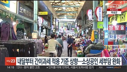 내달부터 간이과세 적용 기준 상향…소상공인 세 부담 완화