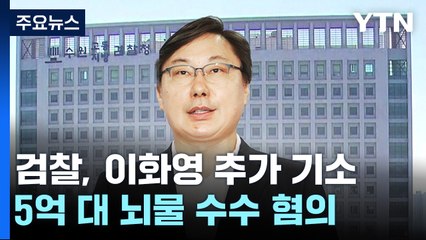 "정경유착 전형"...'5억 대 뇌물수수' 이화영 추가기소 / YTN