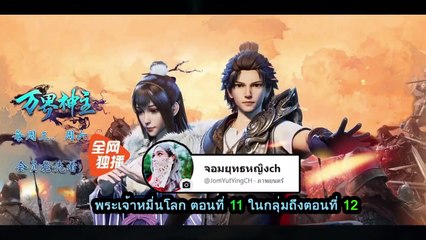 พระเจ้าหมื่นโลก (Wan Jie Shen Zhu) ตอนที่ 11