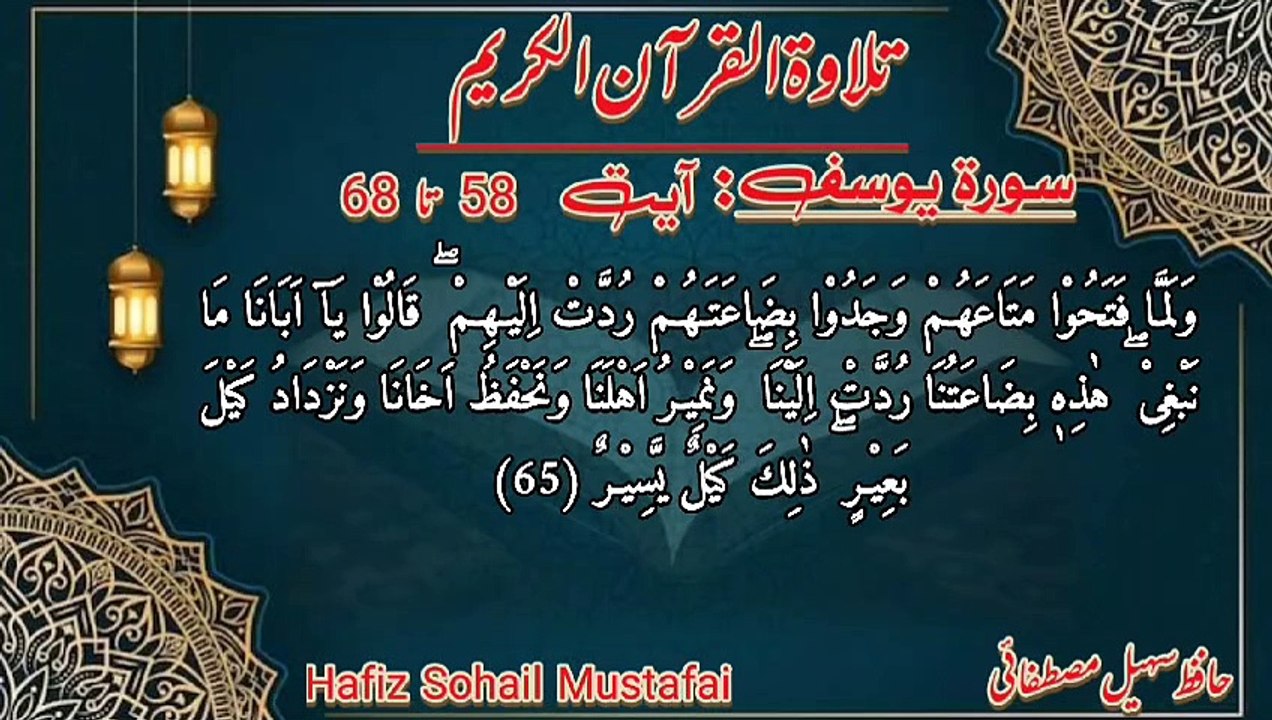 Surah Yousaf Verse 58 To 68