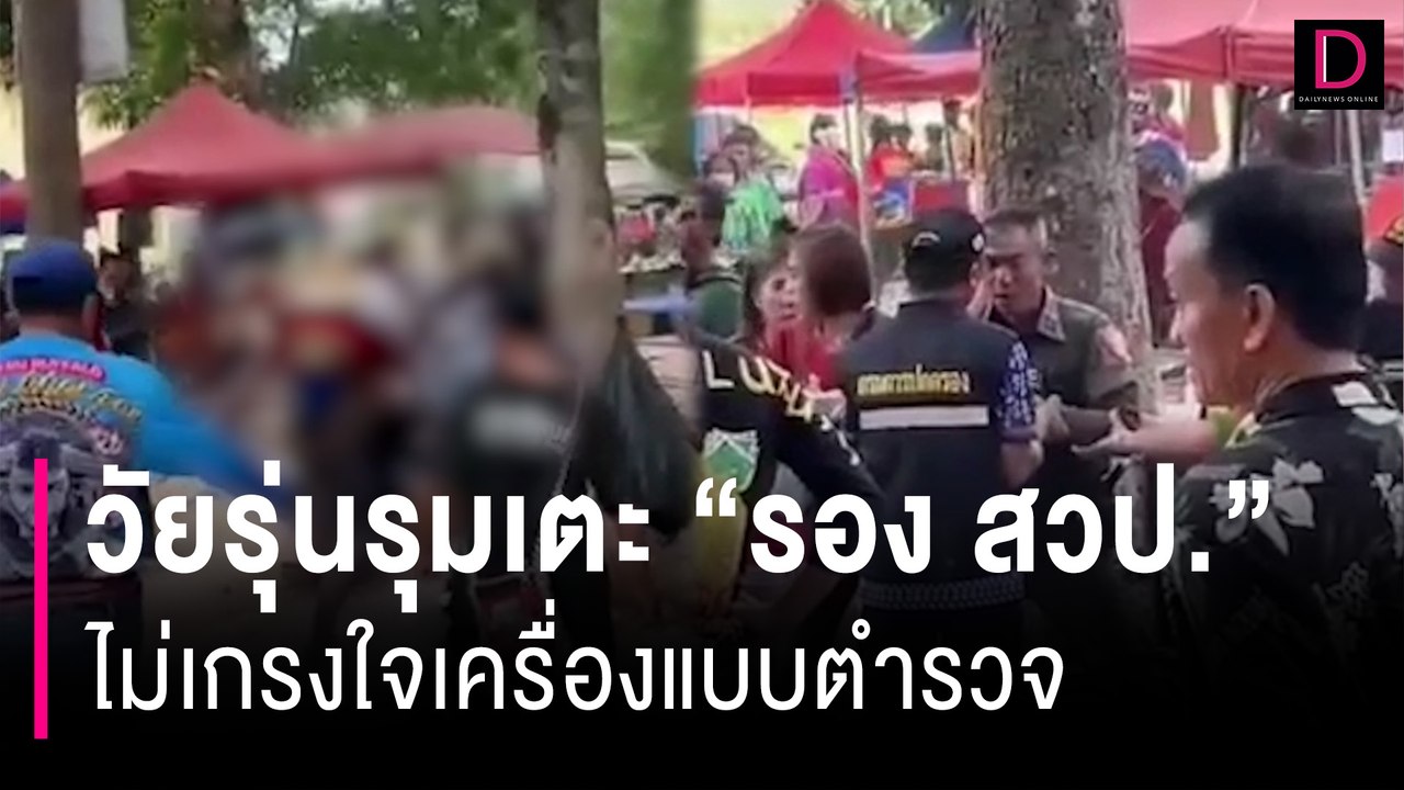 ร้อนกว่าบั้งไฟบึ้ม! วัยรุ่นรุมเตะ "รอง สวป." ไม่เกรงใจเครื่องแบบตำรวจ | HOTSHOT เดลินิวส์ 18/06/67