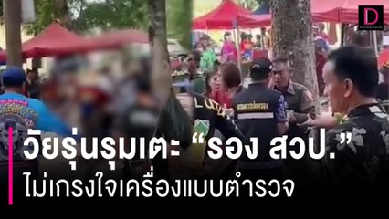 ร้อนกว่าบั้งไฟบึ้ม! วัยรุ่นรุมเตะ "รอง สวป." ไม่เกรงใจเครื่องแบบตำรวจ | HOTSHOT เดลินิวส์ 18/06/67