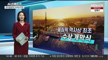 [뉴스메이커] 파리올림픽 역사상 첫 수상 개막식…"배 타고 입장"