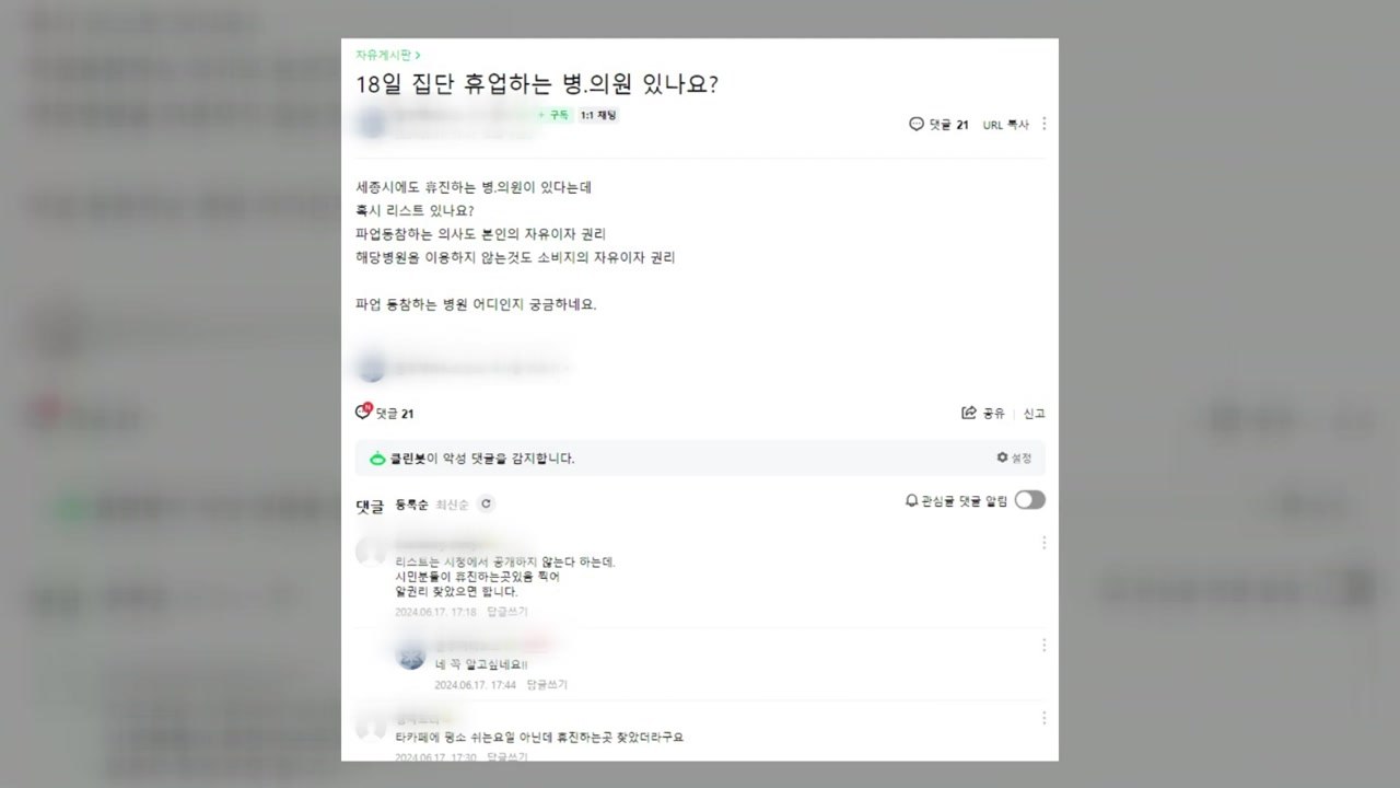 "휴진 병원 불매합시다!"...지역 카페 '부글부글' [앵커리포트] / YTN