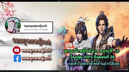 พระเจ้าหมื่นโลก (Wan Jie Shen Zhu) ตอนที่ 16