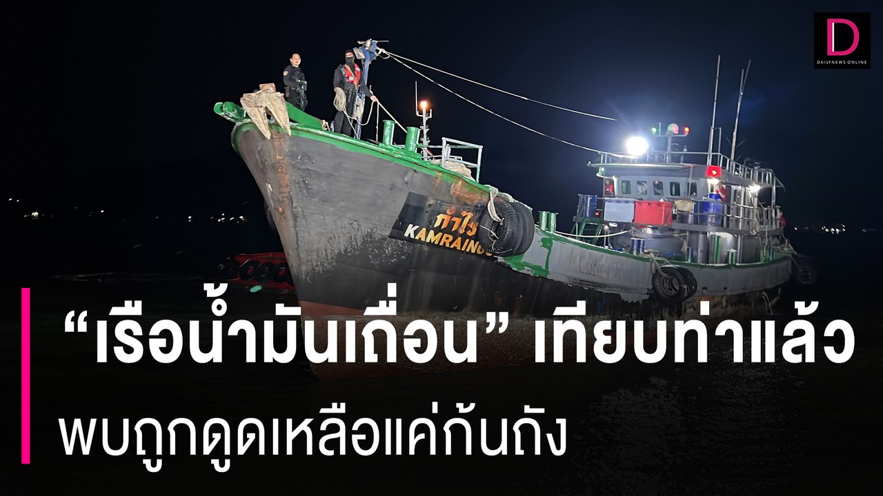 "เรือน้ำมันเถื่อน" เทียบท่าเรือตำรวจน้ำสงขลา พบน้ำมันถูกดูดเหลือแค่ก้นถัง | HOTSHOT เดลินิวส์ 18/06/67