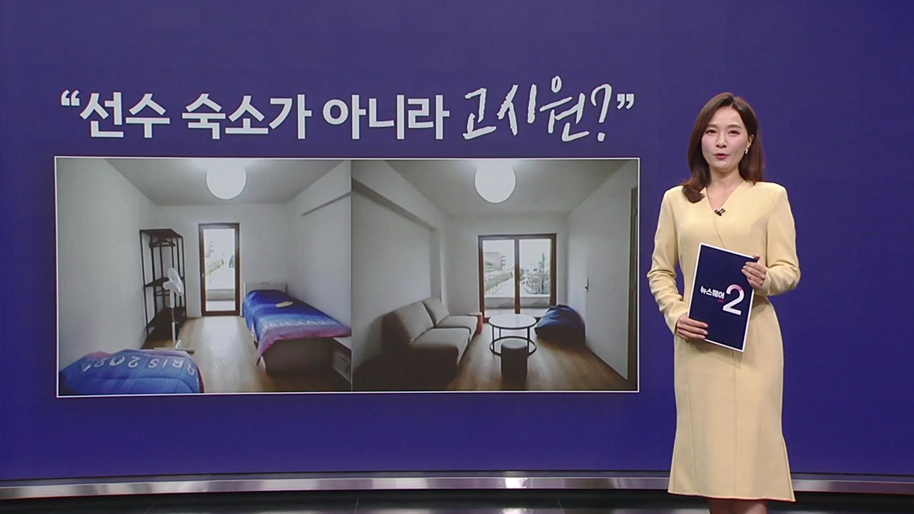 파리올림픽 숙소 논란..."선수 숙소가 아니라 고시원?" [앵커리포트] / YTN