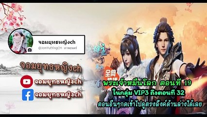 พระเจ้าหมื่นโลก (Wan Jie Shen Zhu) ตอนที่ 19