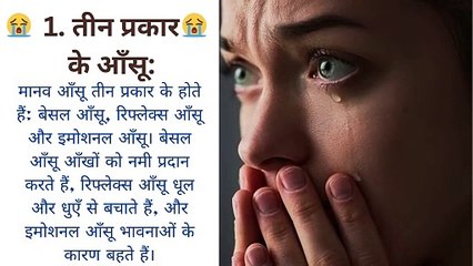 मानव आँसू के बारे में 10 अद्भुत तथ्य: Human tears 10 amazing facts video in Hindi