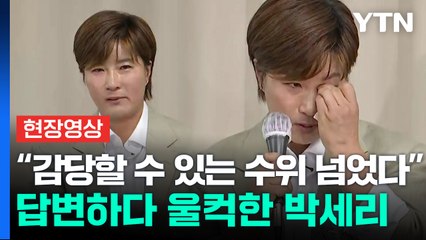 [현장영상+] "눈물이 안 날 줄 알았다"...울컥한 박세리, 父와 '헤어질 결심' / YTN
